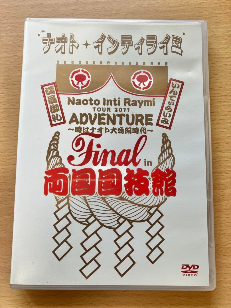 早い者勝ち！ナオトインティライミ DVD