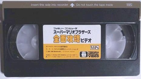 超弩級レア！ほぼ新品 スーパーマリオブラザーズ 全面攻略ビデオVHSビデオテープ