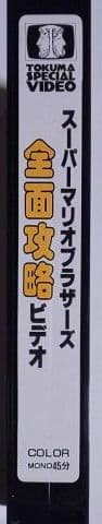 超弩級レア！ほぼ新品 スーパーマリオブラザーズ 全面攻略ビデオVHSビデオテープ