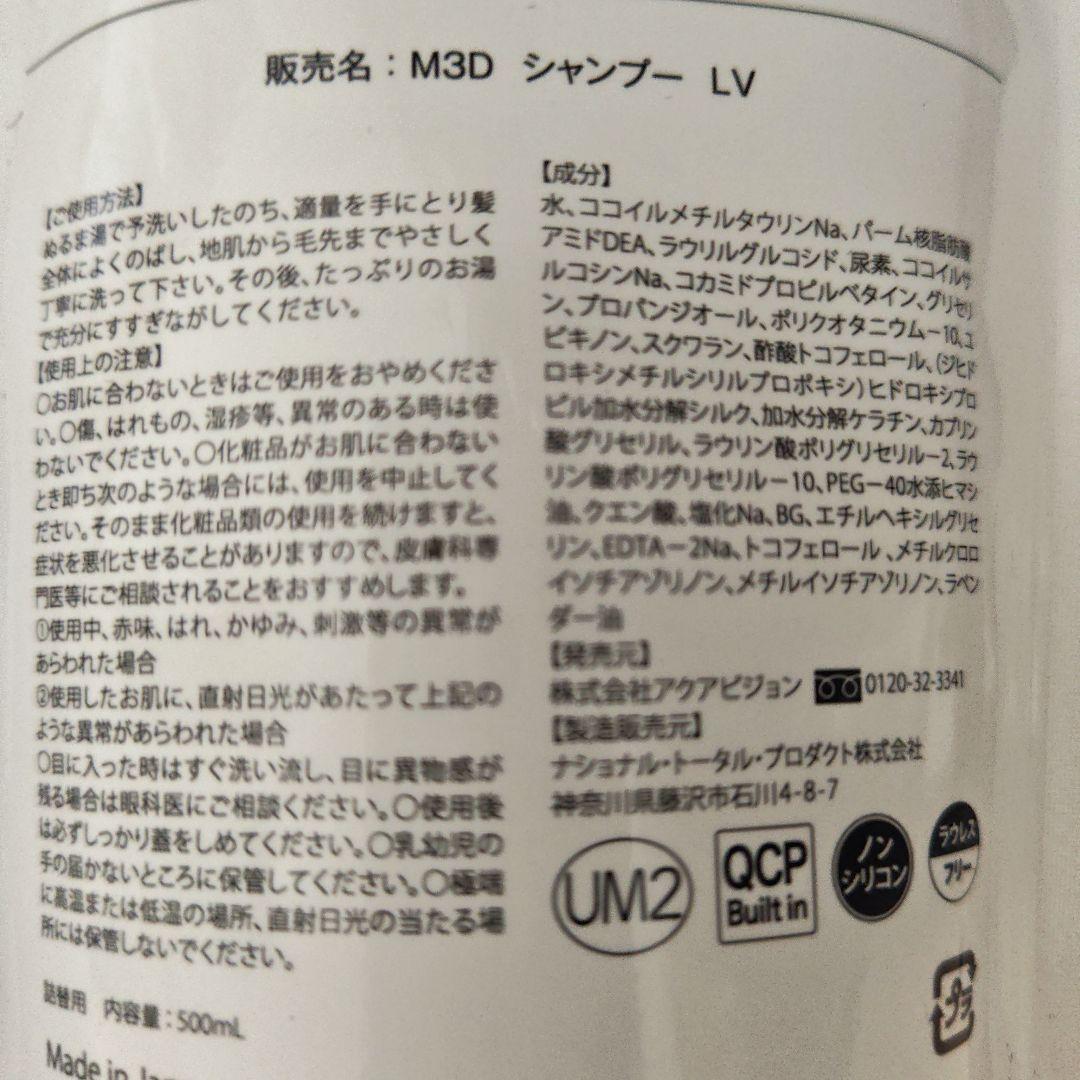 M3D シャンプー LV & コンディショナー LV セット