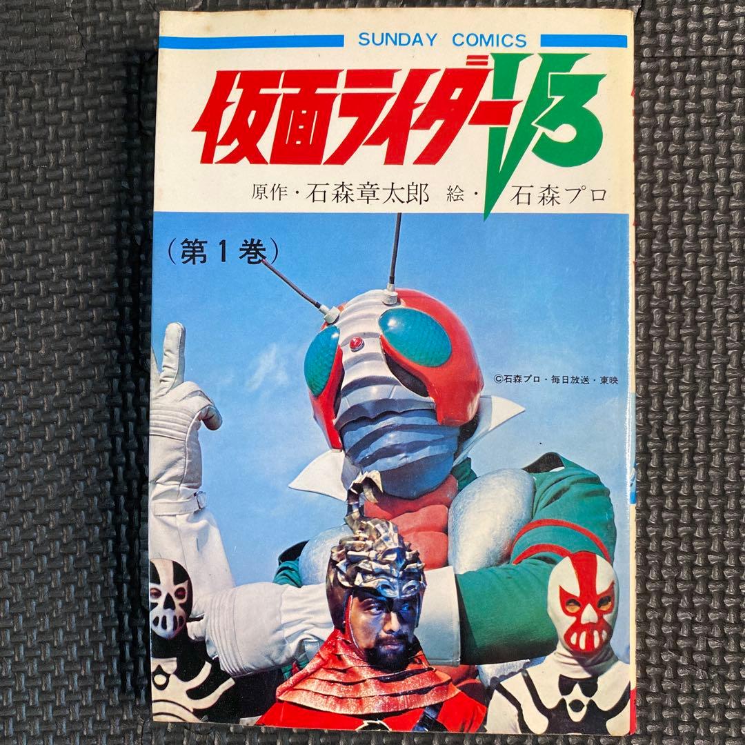 【激レア・初版】仮面ライダーV3　全1巻　石森章太郎　サンデーコミックス