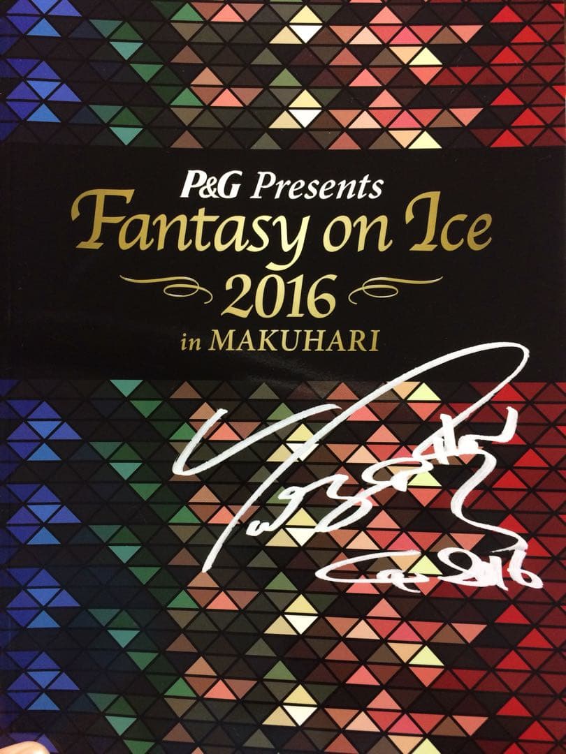 fantasy on ice 2016 パンフレット 限定