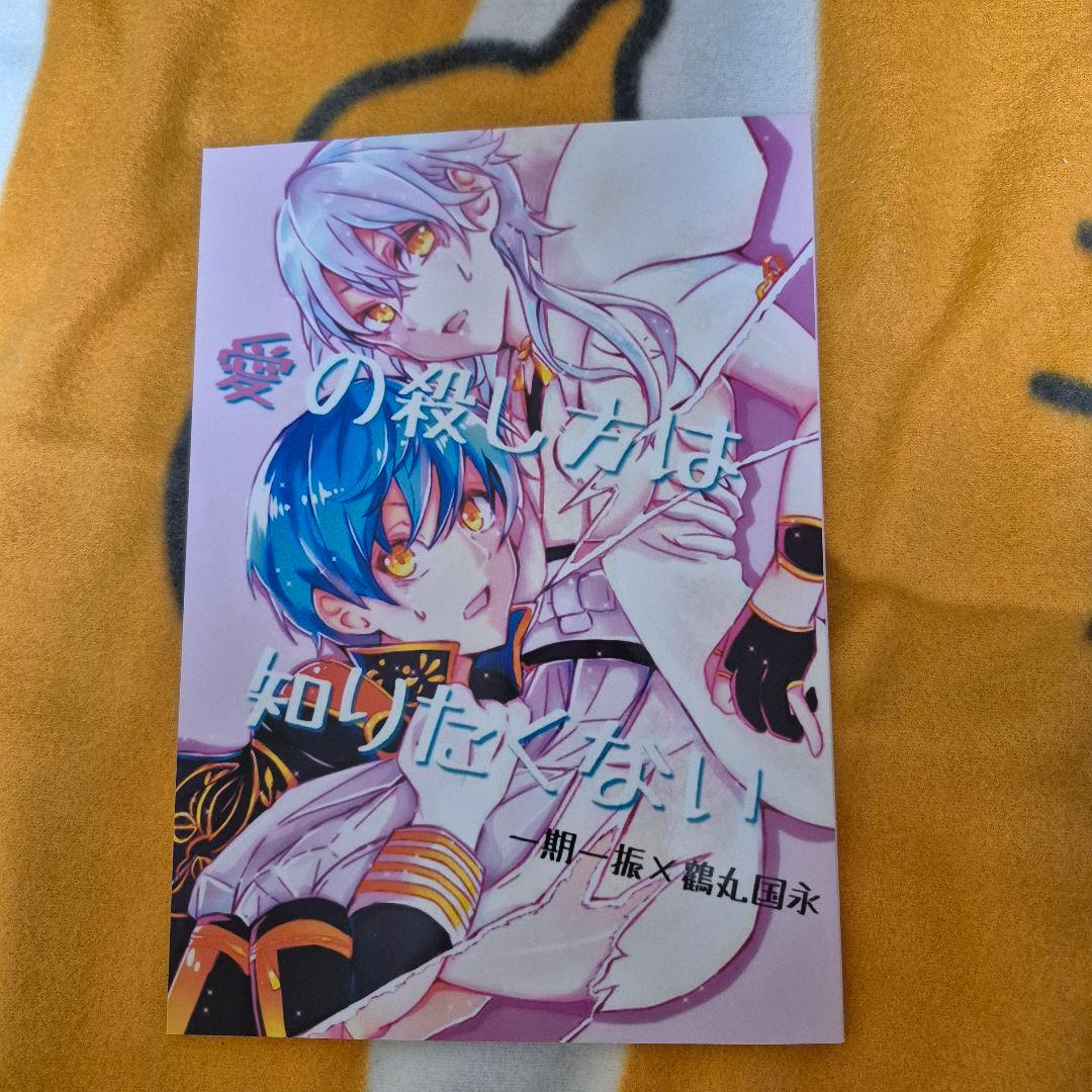 23_2 刀剣乱舞 同人誌 いちつる 鶴丸国永 一期一振