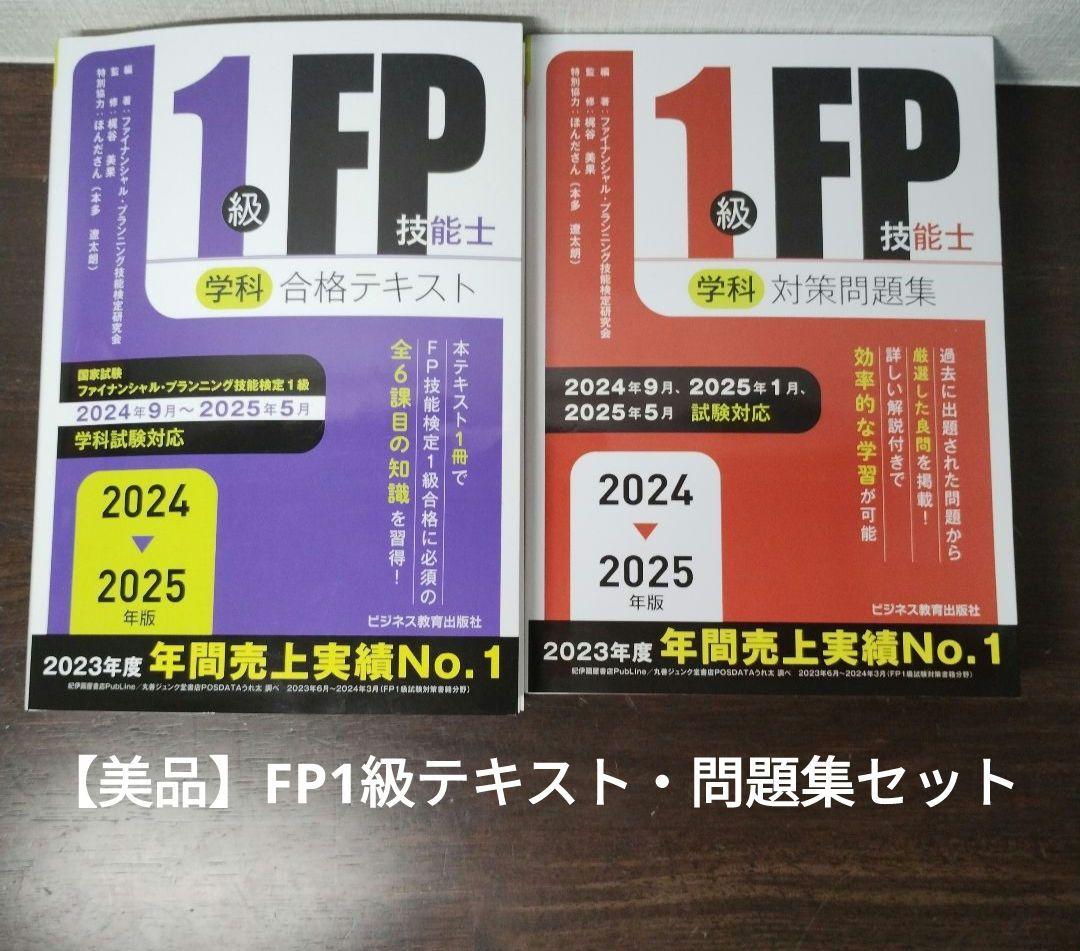 2024-2025年版 1級FP技能士 合格テキスト・問題集セット FP1級