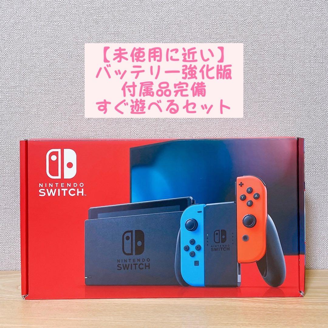 【未使用に近い】 バッテリー強化版 Nintendo Switch本体