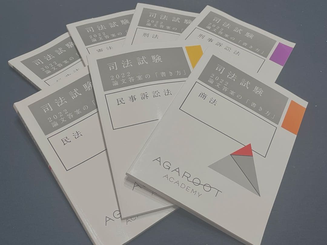 司法試験　2022 論文答案「書き方」　アガルート