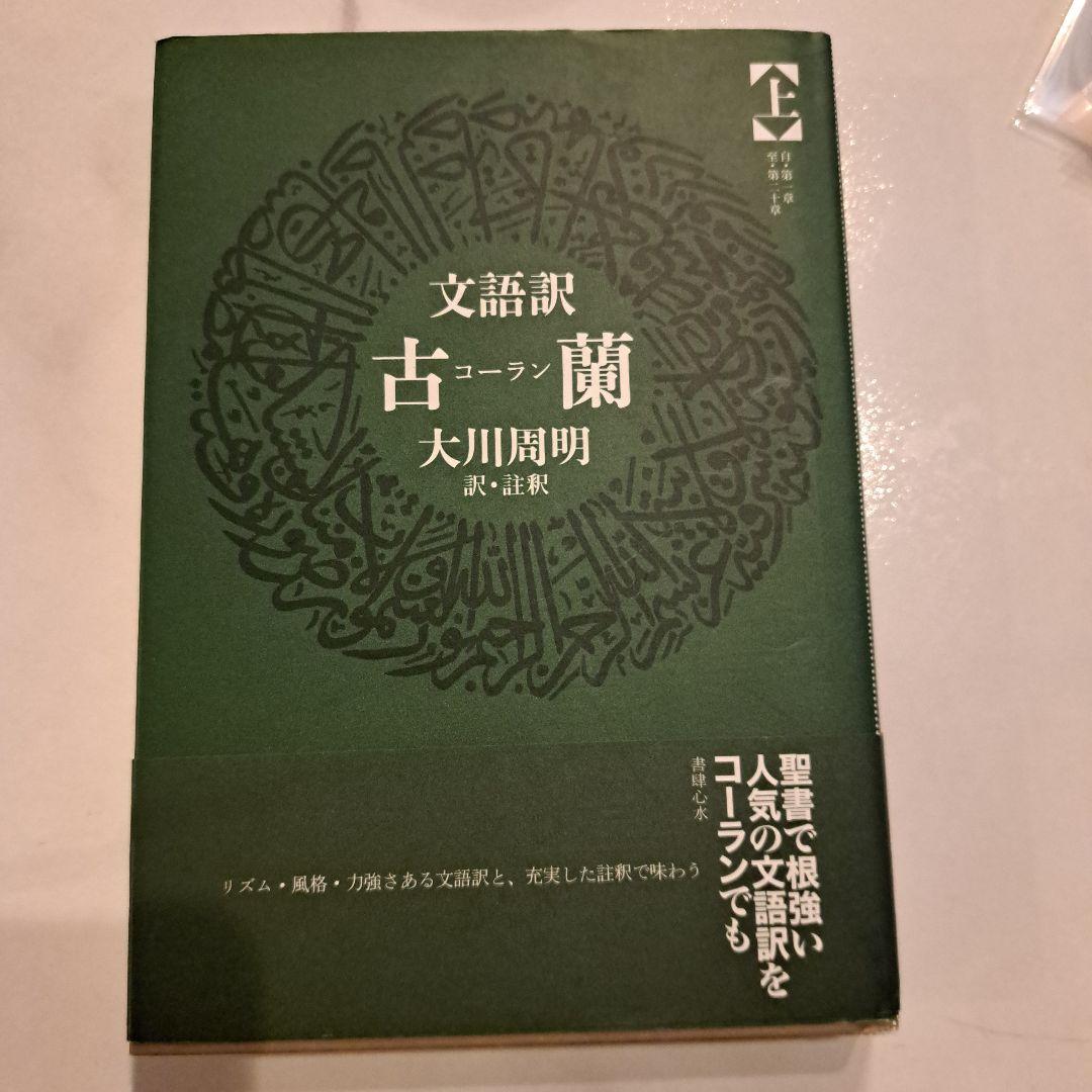 文語訳 古蘭(コーラン)上