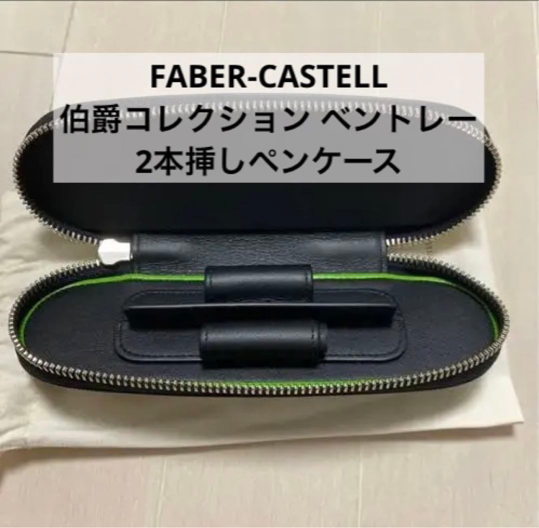 FABER-CASTELL 伯爵コレクション ベントレー　2本挿しペンケース