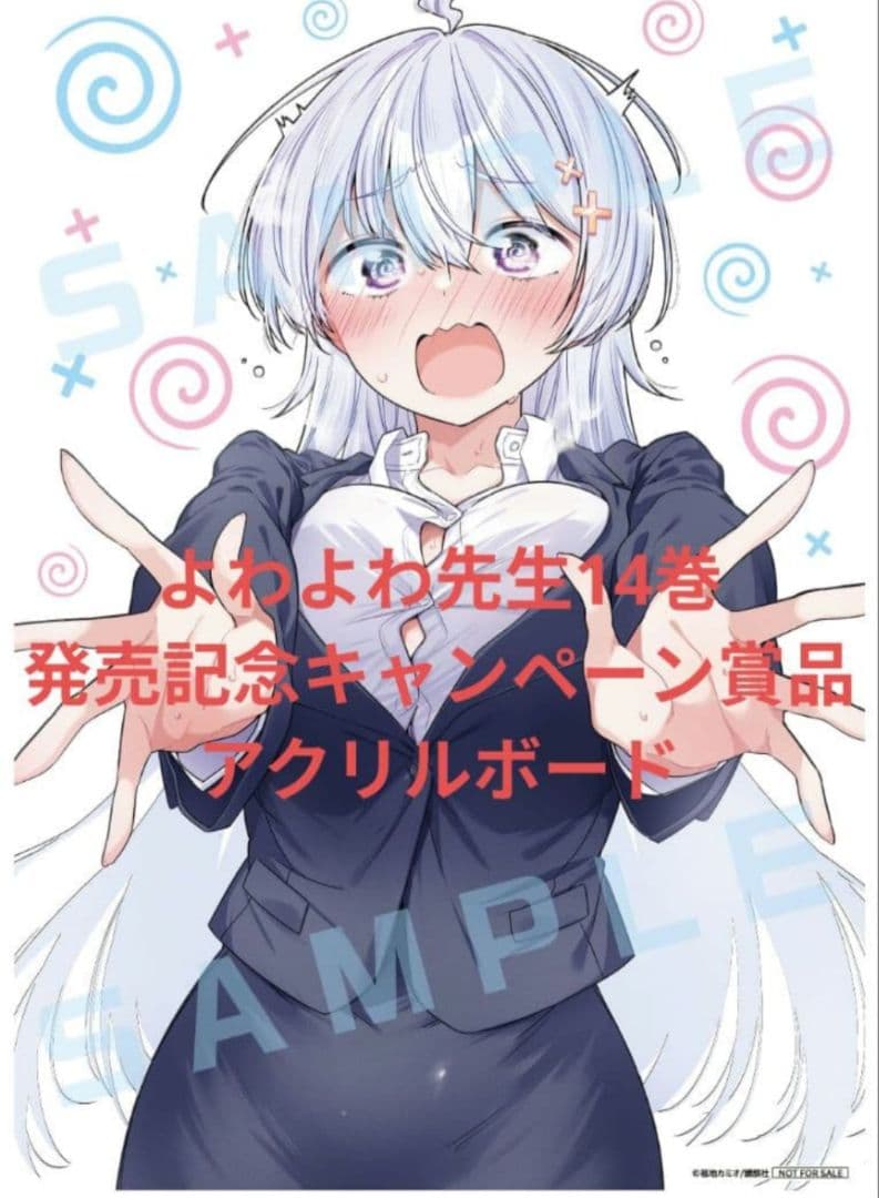 よわよわ先生14巻発売記念キャンペーン賞品 B