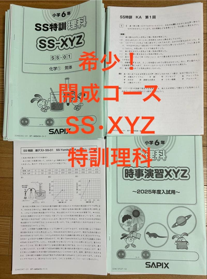 SAPIX 最新版SS理科特訓小6 SS-XYZ 時事演習XYZKA特開成コース