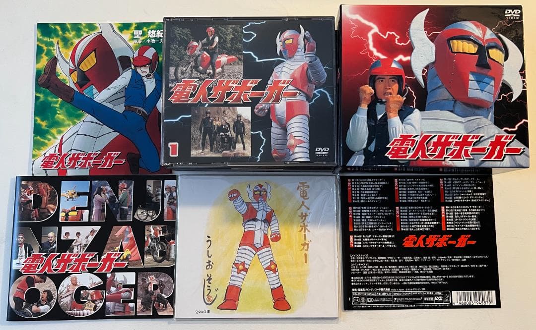 電人ザボーガー DVD BOX