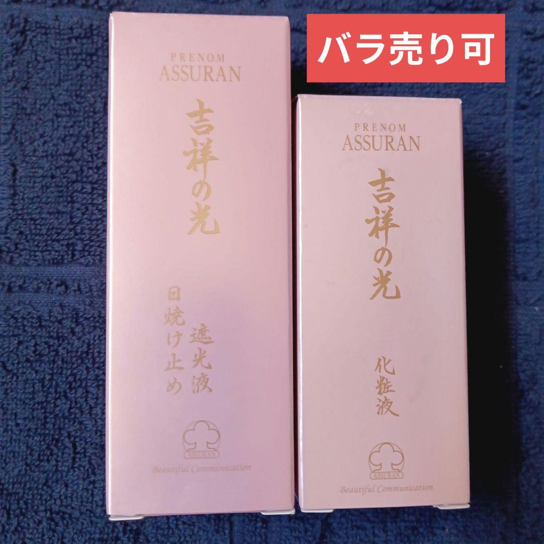アシュラン　吉祥の光　日焼け止め遮光液、化粧液