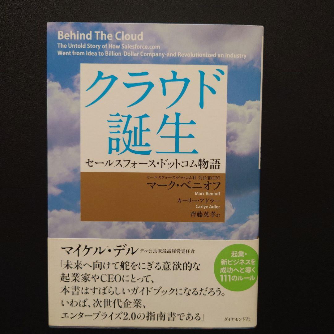 クラウド誕生 - セールスフォース・ドットコム物語