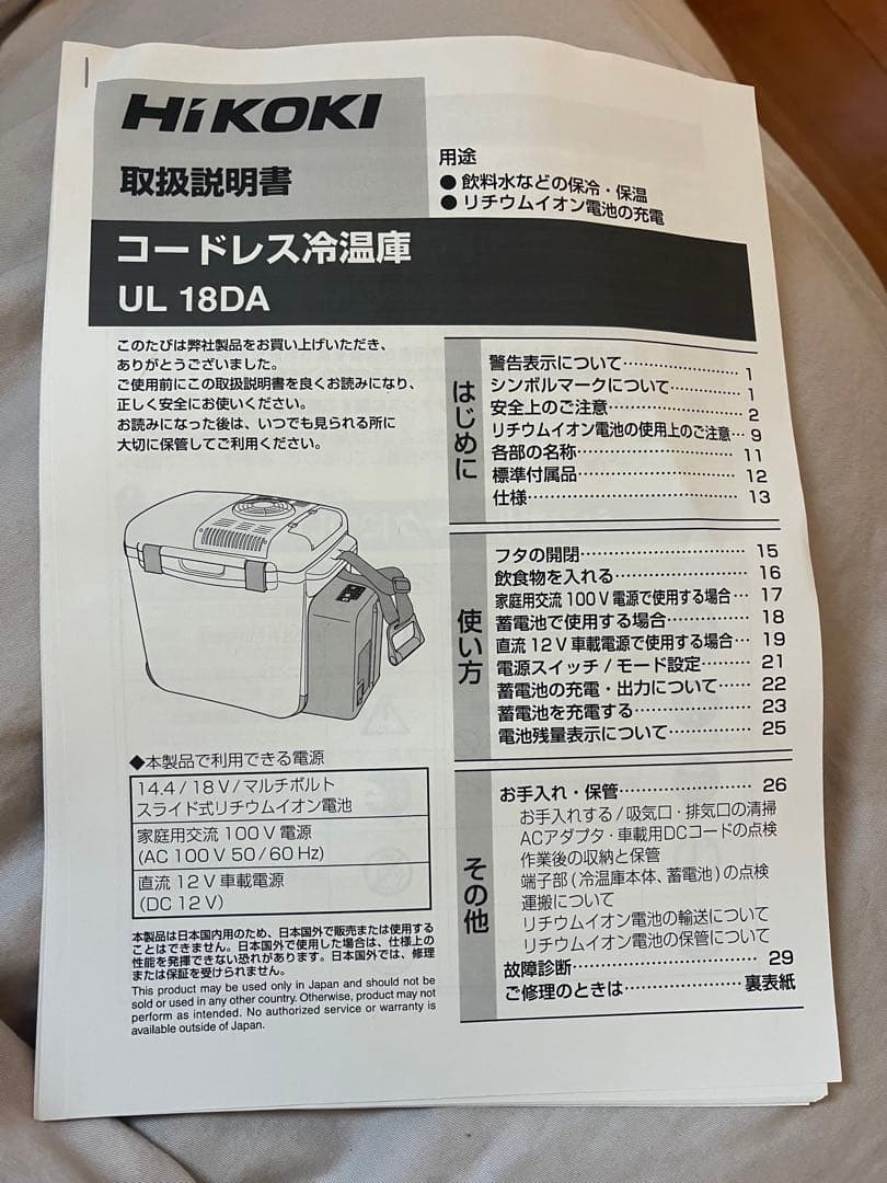 HiKOKI 冷温庫 UL 18DA クーラーボックス 保冷　保温
