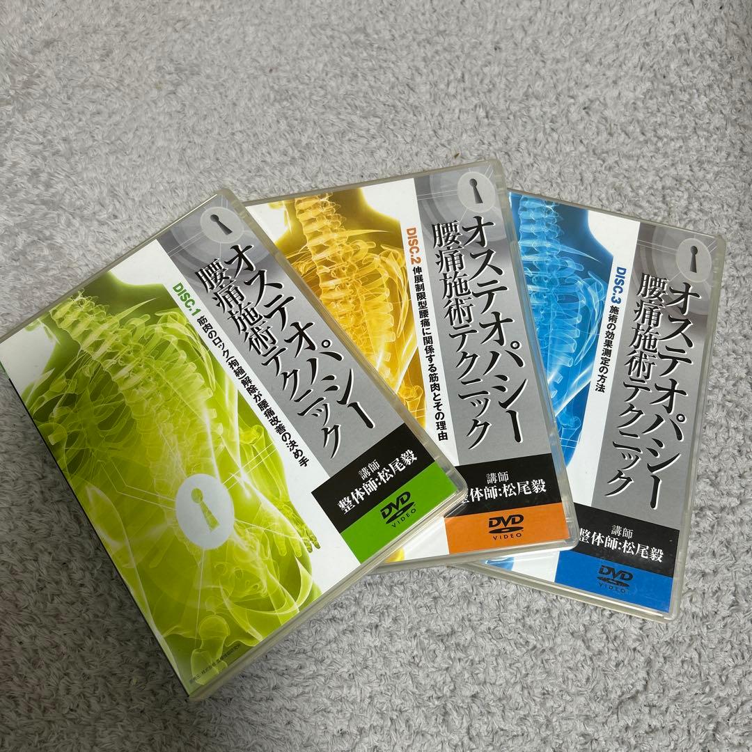 オステオパシー 腰痛施術テクニック DVD 3枚組セット‼️
