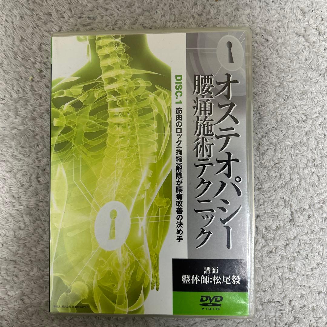 オステオパシー 腰痛施術テクニック DVD 3枚組セット‼️