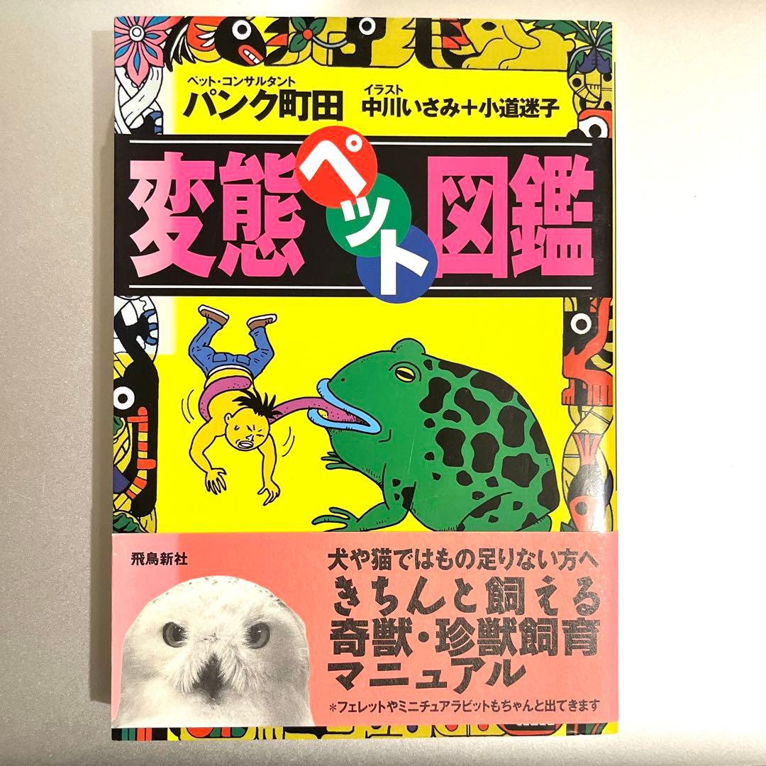 【初版・帯付き】変態ペット図鑑 パンク町田／著