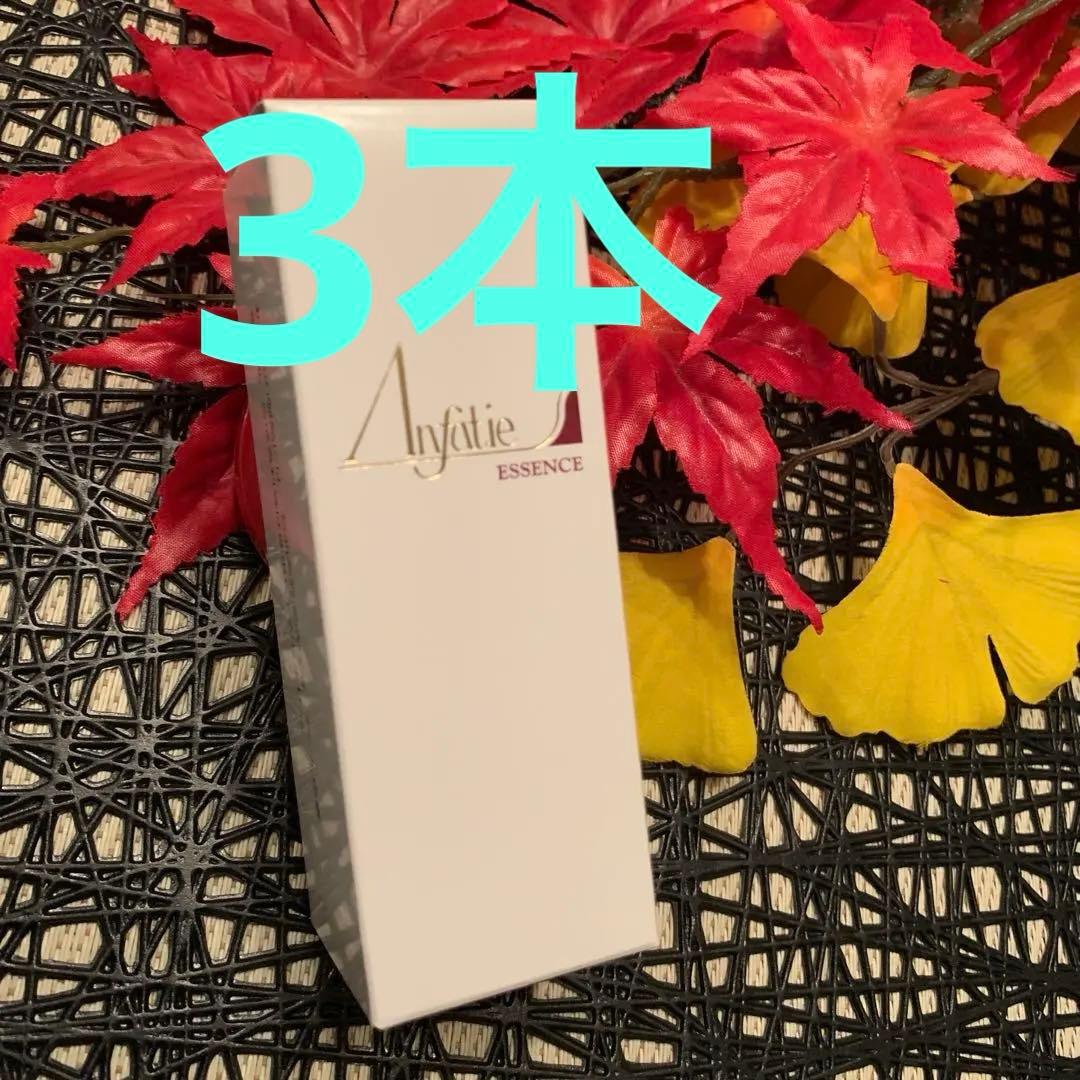 アンファティ　エッセンスNA （美容液） 35ml 旧3本