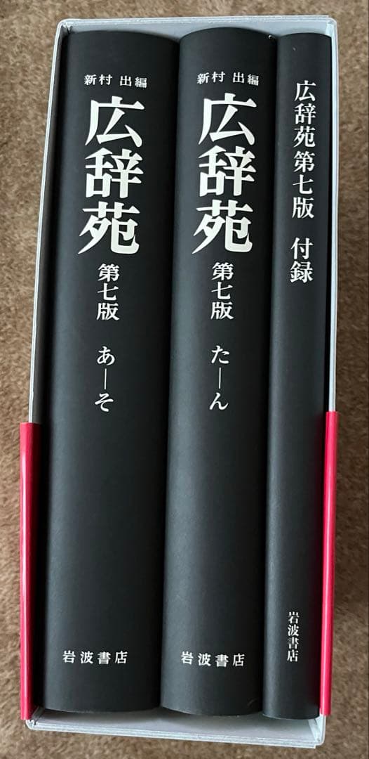 広辞苑 第七版　机上版