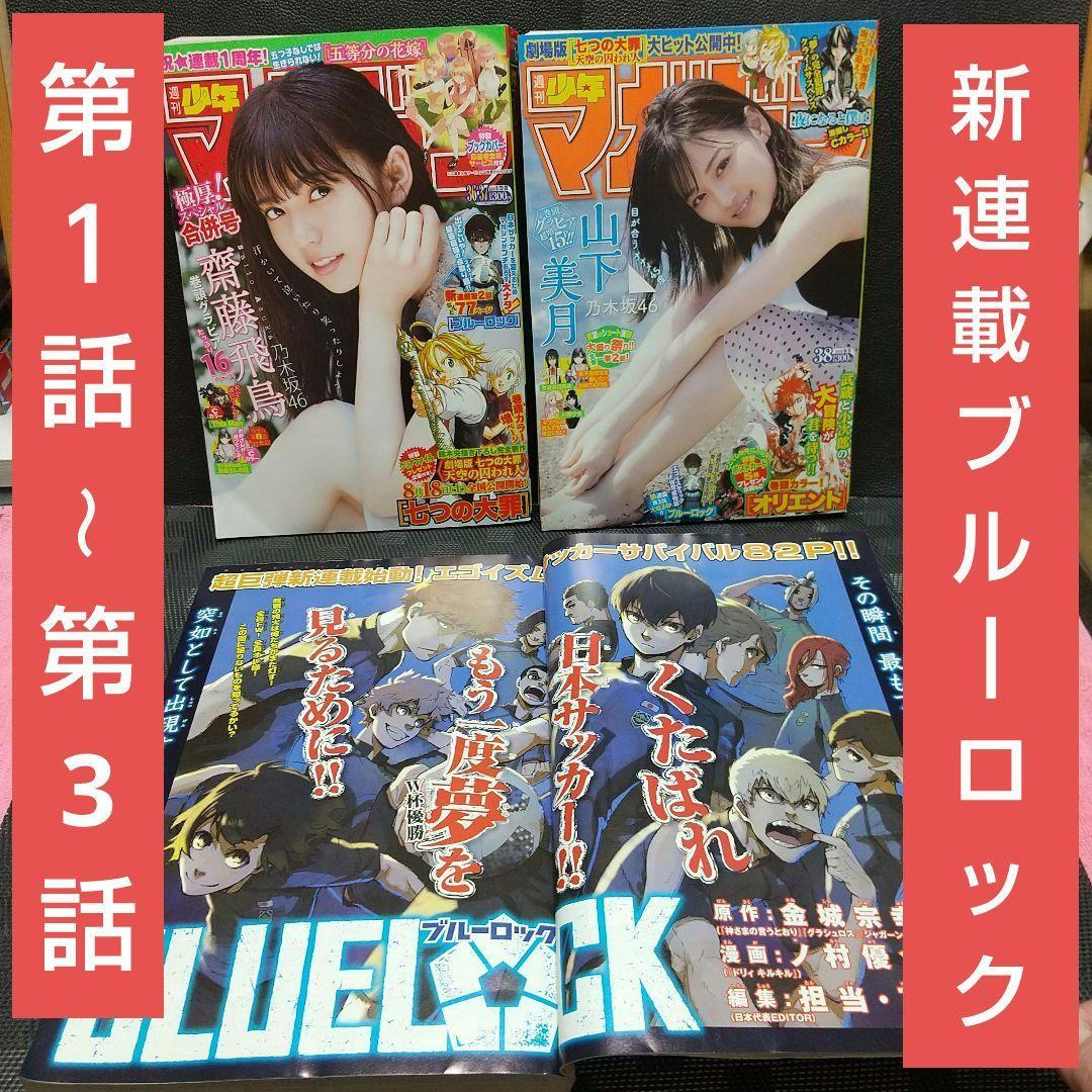 週刊少年マガジン 2018年35号36-37号38号 ブルーロック 新連載 3冊