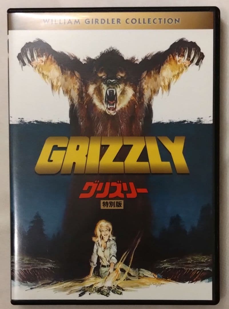 グリズリー 特別版 DVD