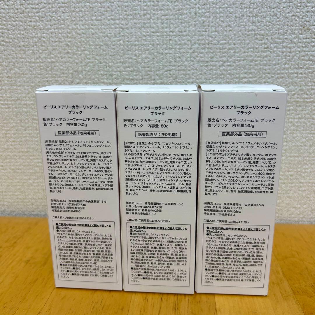 【新品未開封】b.ris airy coloring foam ブラック 3本