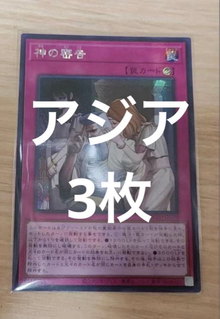 遊戯王　神の密告　アジア　シークレット　3枚