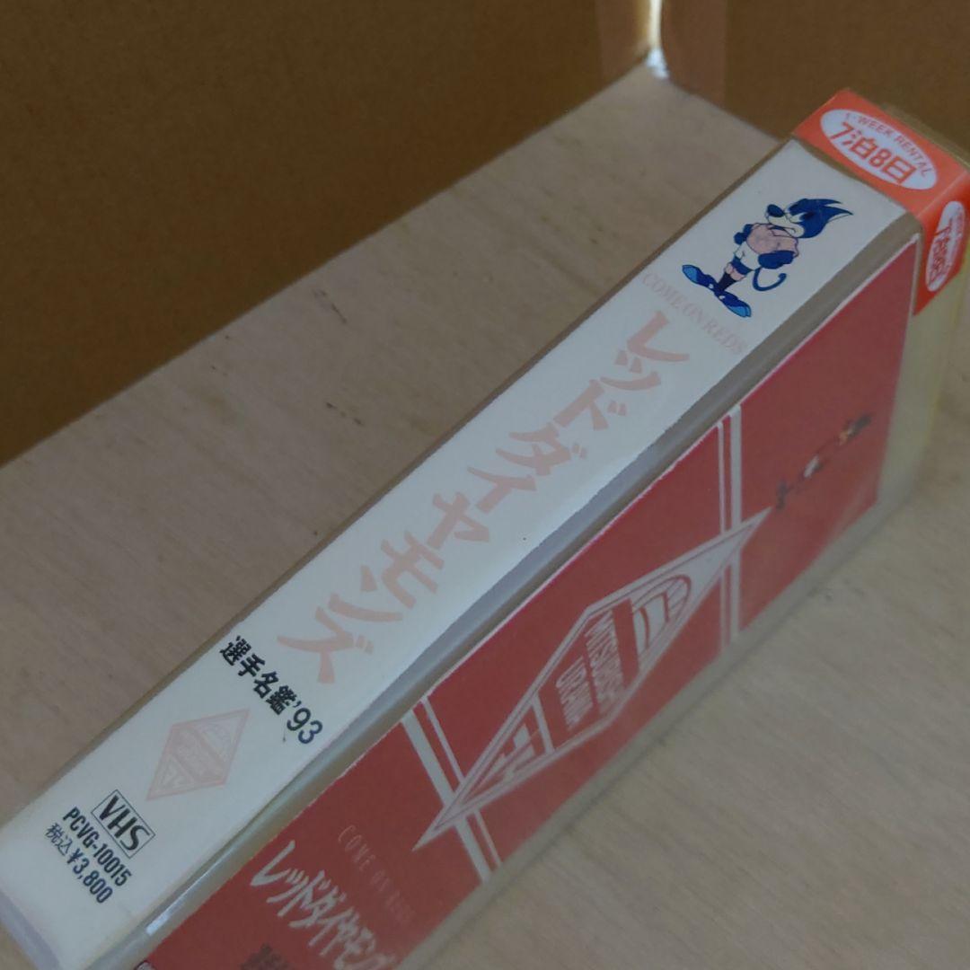 レッドダイヤモンズ 選手名鑑 ’93 VHS