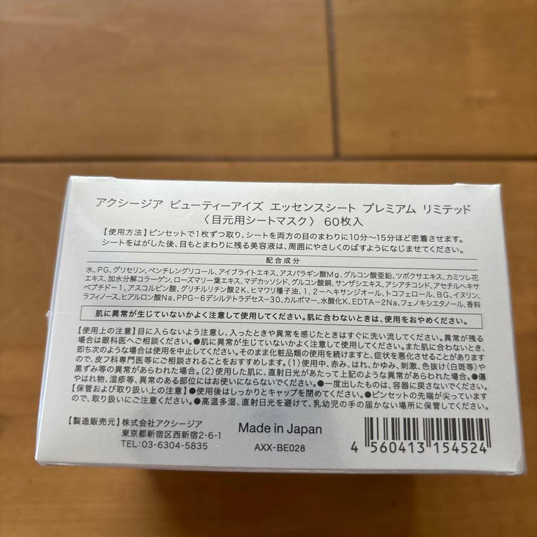 アクシージア　ビュティーアイズ　4点セット