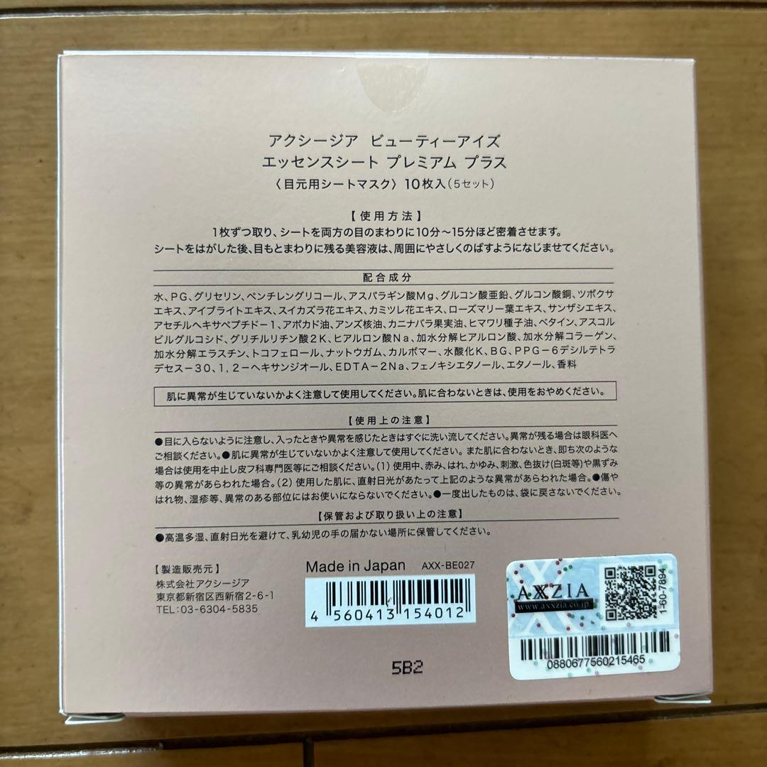 アクシージア　ビュティーアイズ　4点セット