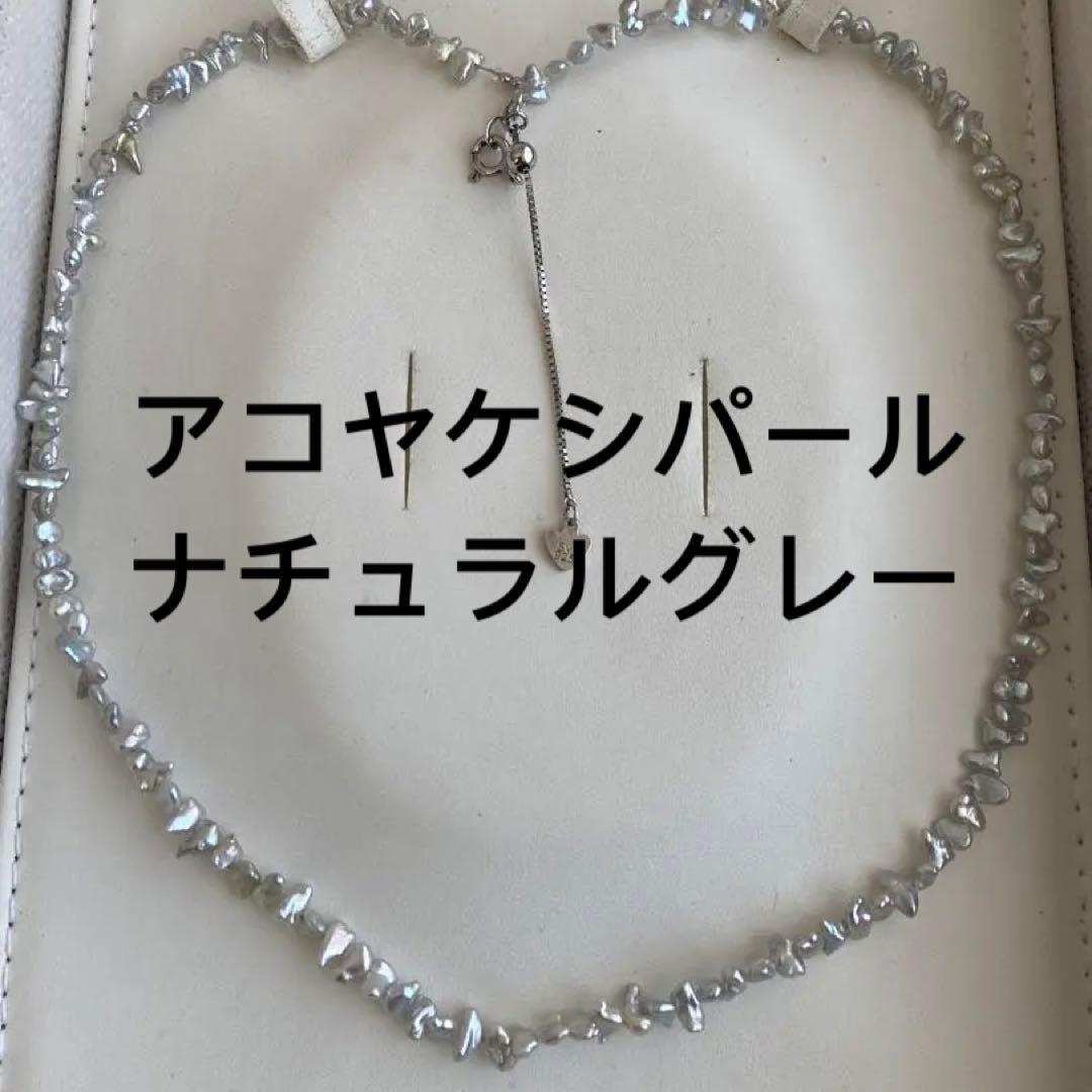 パールネックレス　ケシパール　アコヤ　本真珠　刻印 ナチュラルグレー　天然　SV