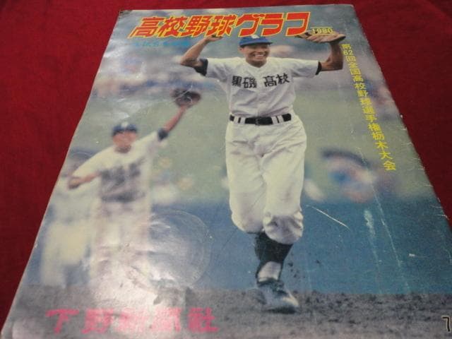 高校野球グラフ　第62回全国高校野球選手権栃木大会（昭和55年）　黒磯高校