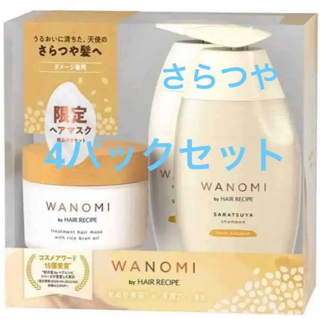 ヘアレシピ 和の実 さらつや シャンプートリートメント ヘアマスク 4セット