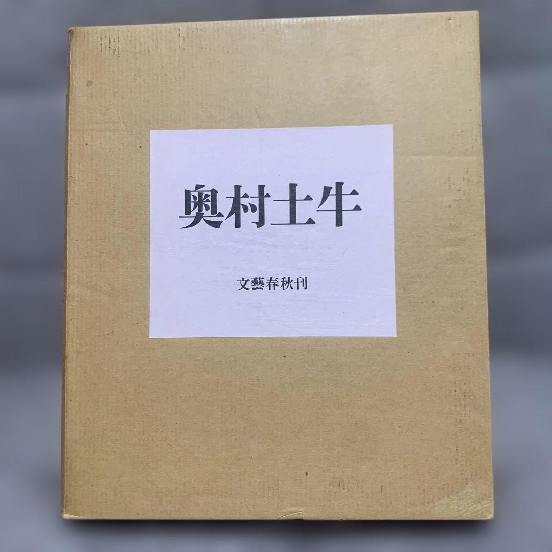 奥村土牛 文藝春秋刊 限定