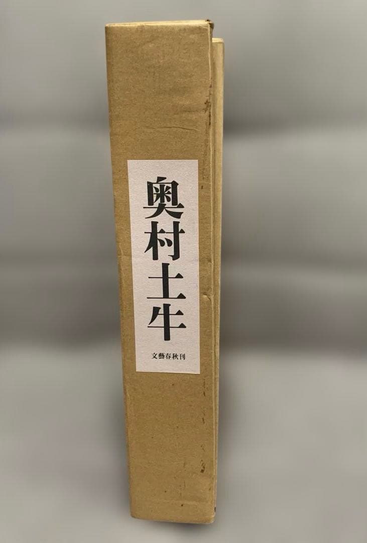 奥村土牛 文藝春秋刊 限定