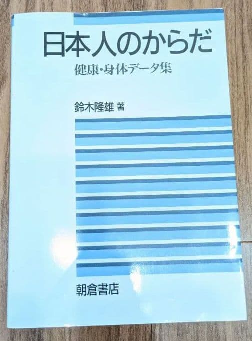 日本人のからだ 鈴木陽雄