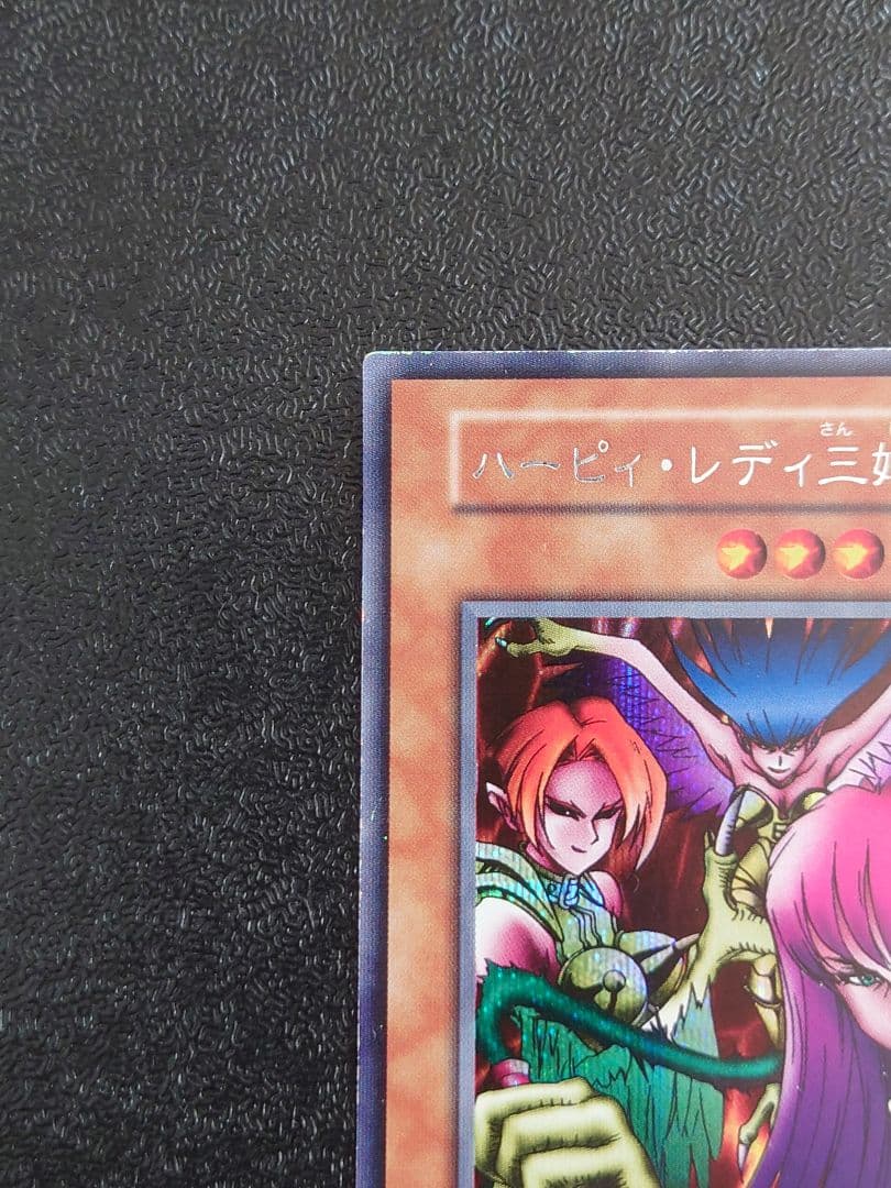 ④　ハーピィレディ三姉妹　初期　シークレット　遊戯王