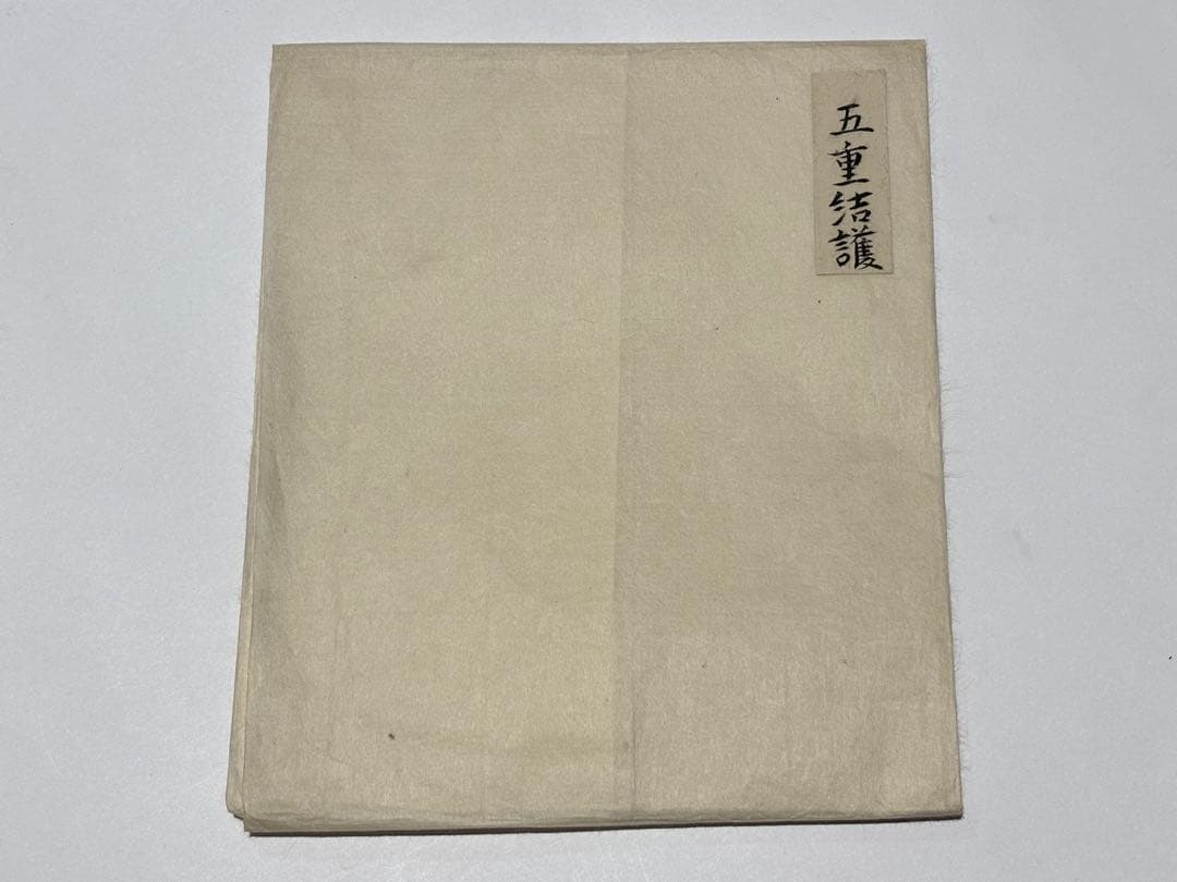 「降三世五十結護之事」文政三年写 1枚|真言宗 高野山 弘法大師空海 密教 和本