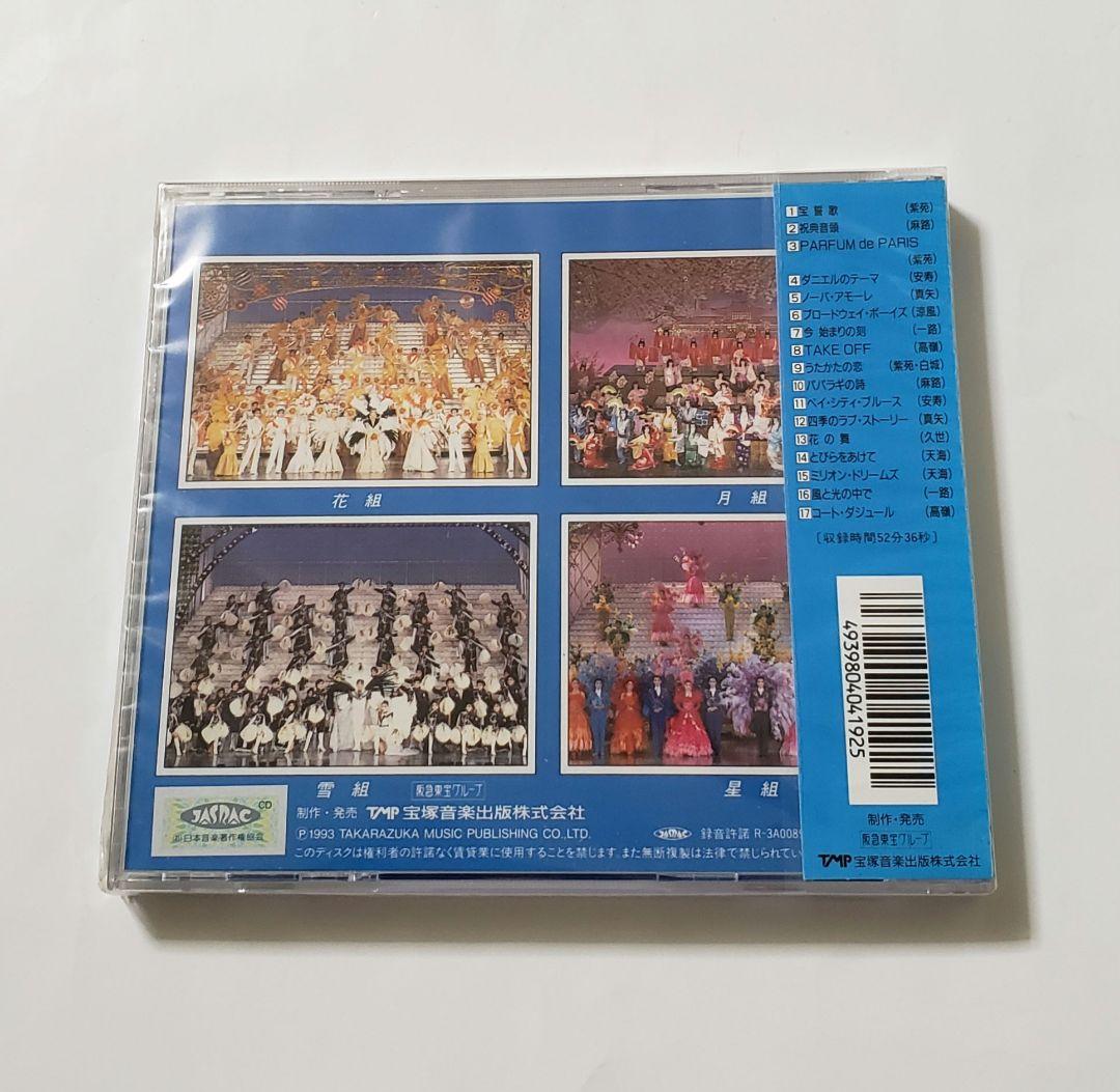 廃盤　新品未開封　・　93 宝塚歌劇主題歌集