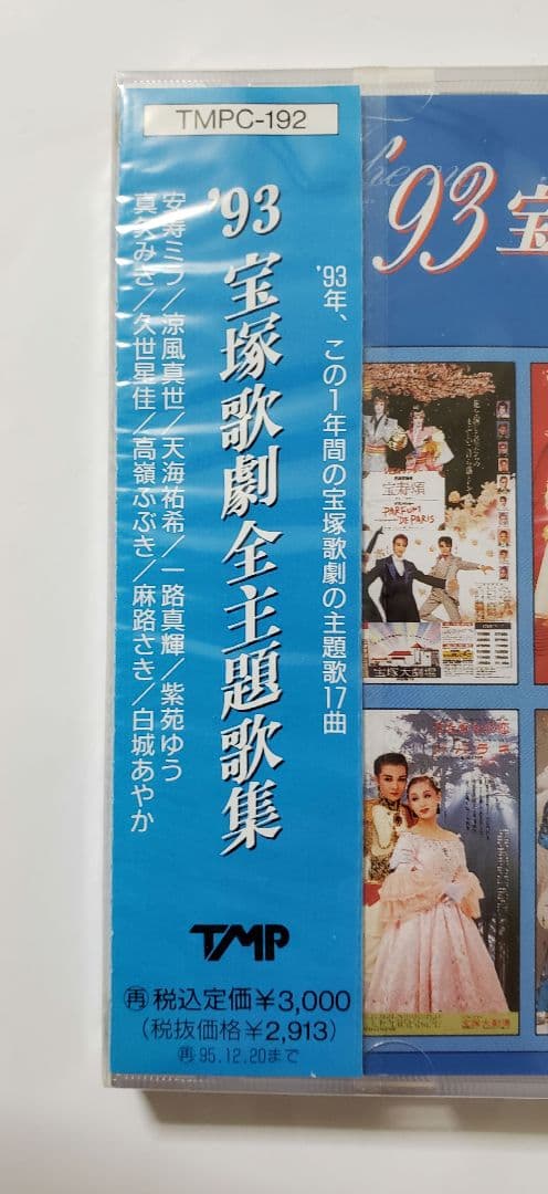 廃盤　新品未開封　・　93 宝塚歌劇主題歌集