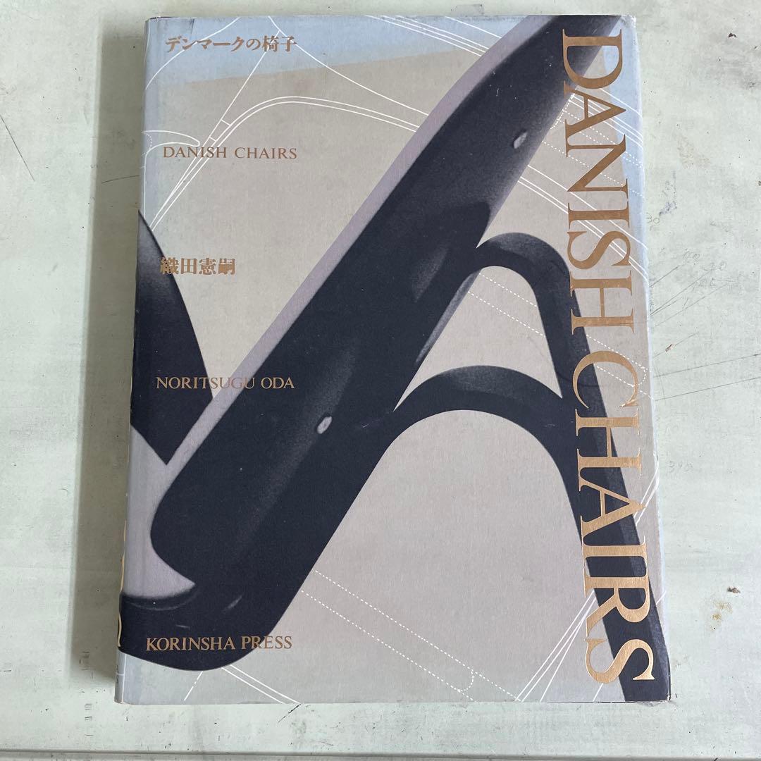 Danish Chairs デンマークの椅子 織田憲嗣