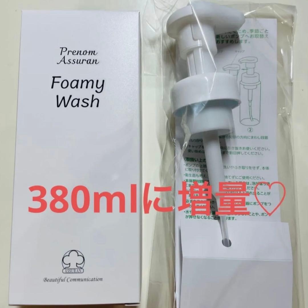アシュラン【新品未開封】フォーミィウォッシュ 380ml ポンプ付き 増量！！