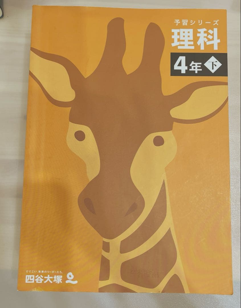 四谷大塚　予習シリーズ　4年　下　セット販売