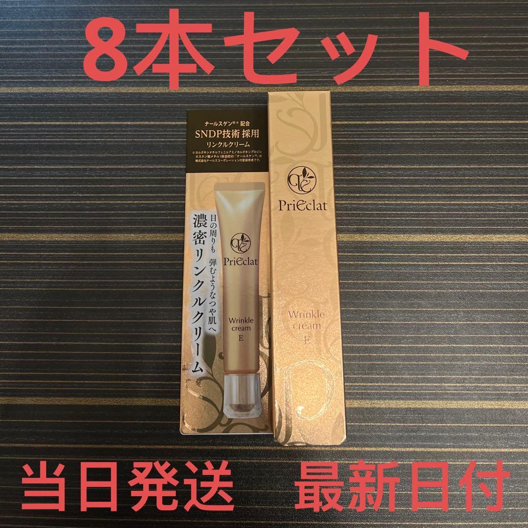 プリエクラ　リンクルクリーム Ｅ　25g✖︎8本セット