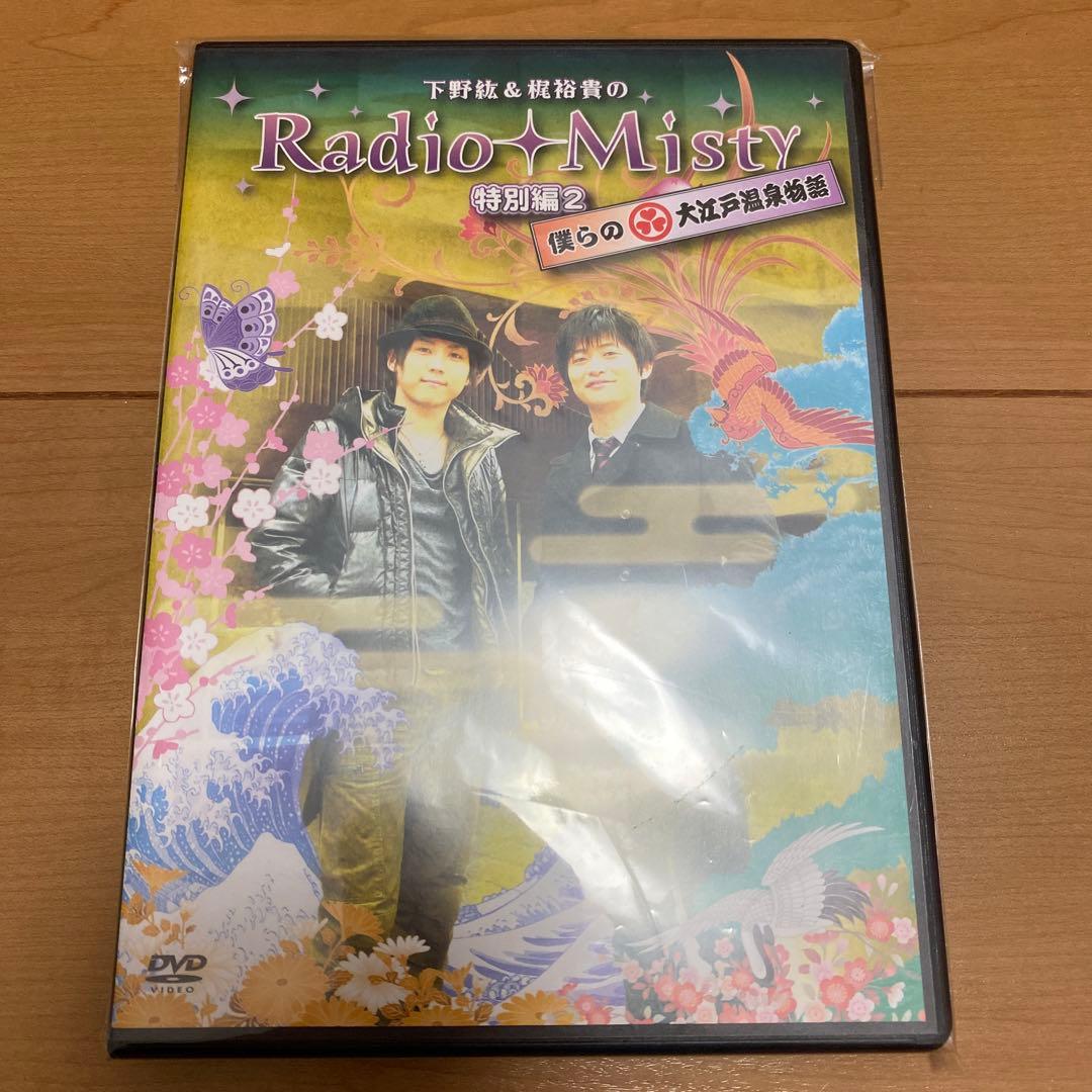 下野紘と梶裕貴のRadio Misty 特別編2 僕らの大江戸温泉物語DVD