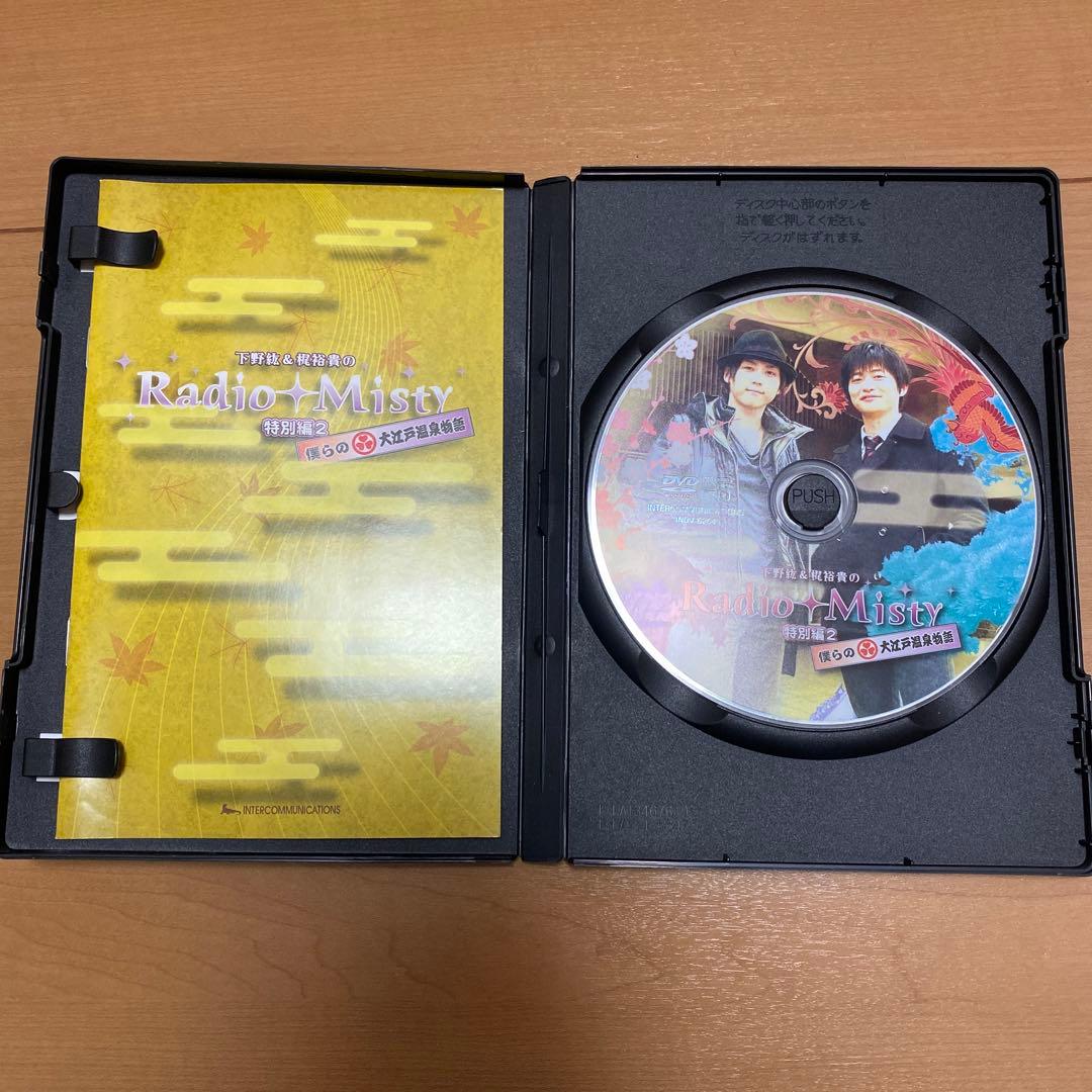 下野紘と梶裕貴のRadio Misty 特別編2 僕らの大江戸温泉物語DVD
