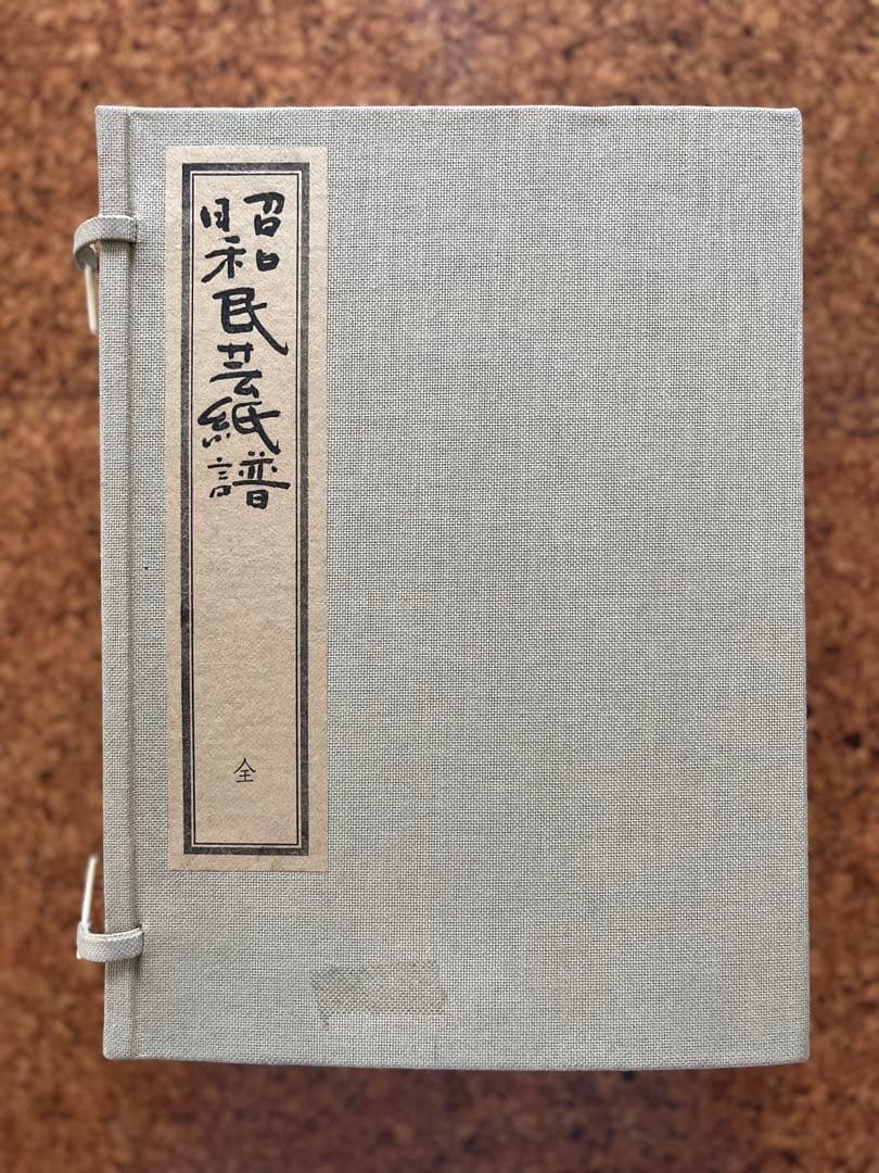 「昭和民芸紙譜」五冊揃い全国の民芸和紙見本253枚付き