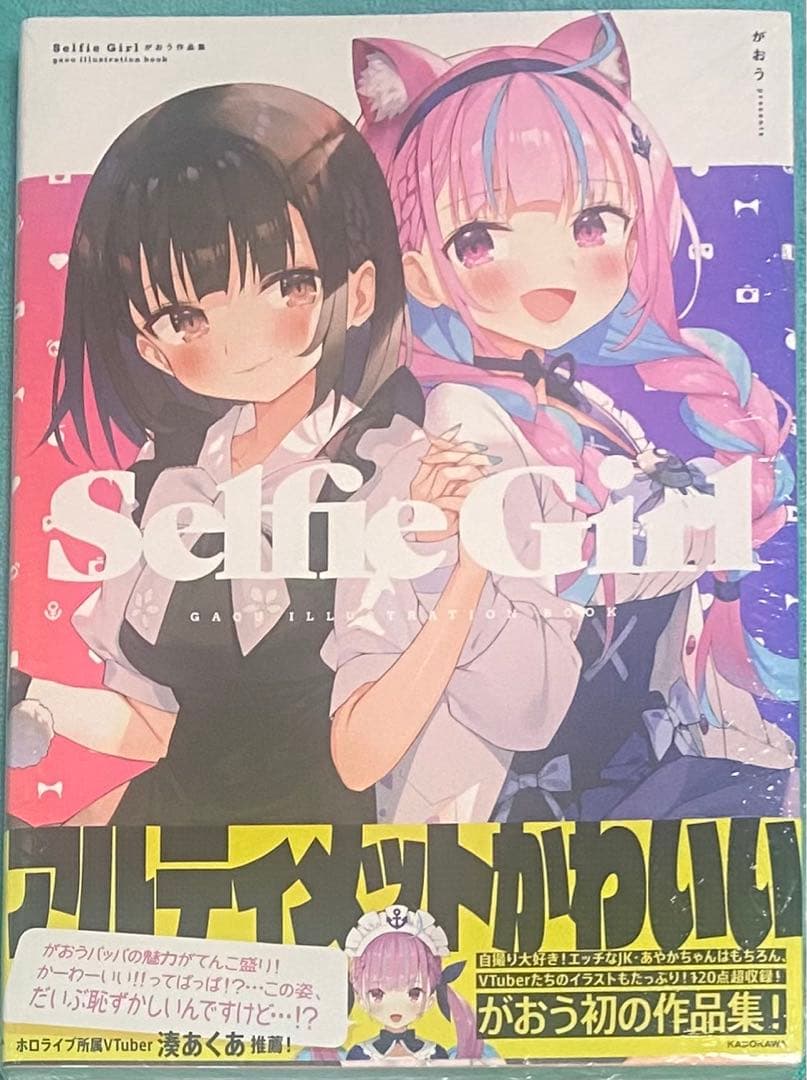絶版 Selfie Girl がおう作品集 未開封品 湊あくあ ホロライブ