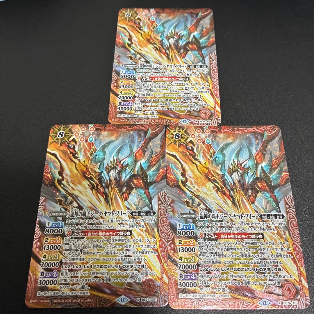 龍神の覇王ジーク・ヤマト・フリード　3枚