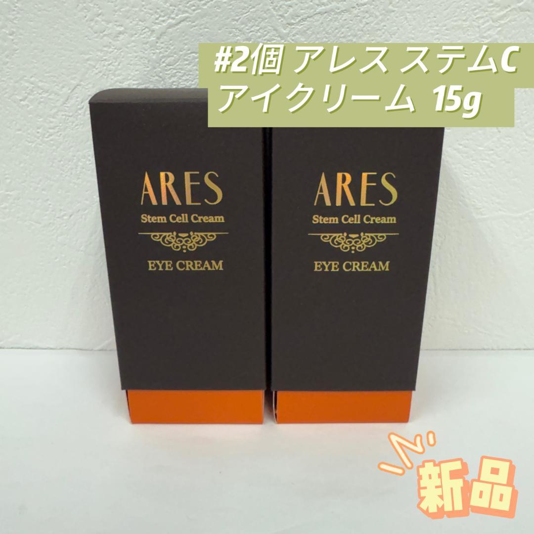 自由が丘クリニック 2個 ARES ステム C アイクリーム 15g 目元ケア